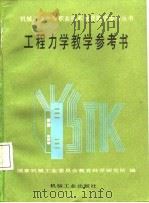工程力学教学参考书（1988 PDF版）