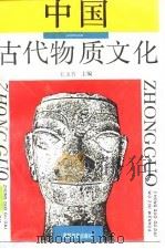 中国古代物质文化（1990 PDF版）