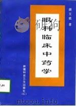 眼科临床中药学（1997 PDF版）