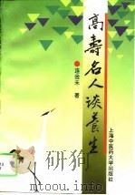 高寿名人谈养生（1996 PDF版）