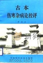 古本伤寒杂病论校评（1992 PDF版）