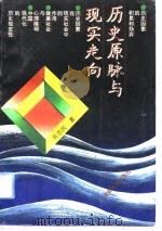 历史原脉与现实走向  历史社会学研究（1992.10 PDF版）