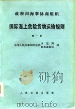 国际海上危险货物运输规则  第1册（1981 PDF版）