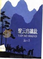 驼云山擒敌（1983 PDF版）