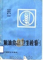 粮油食品卫生检验（1991 PDF版）