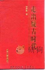 走出疑古时代（1997 PDF版）
