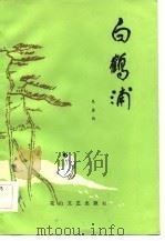 白鹤浦 1984 PDF电子版封面 10286·124 朱春雨著