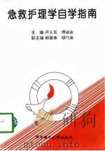 急救护理学自学指南（1997 PDF版）