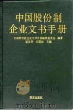 中国股份制企业文书手册（1993 PDF版）
