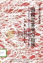 “国税实务”学习指导（1995 PDF版）