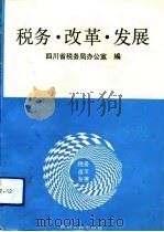 税务·改革·发展（1993 PDF版）