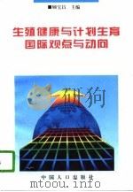 生殖健康与计划生育国际观点与动向（1996 PDF版）