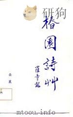 椿园诗草（1987 PDF版）