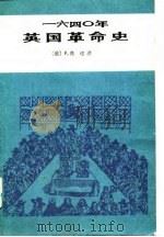 一六四零年  英国革命史话（1985.08 PDF版）