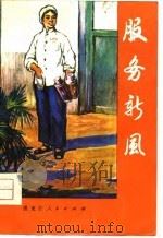 服务新风（1977 PDF版）