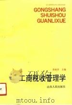 工商税收管理学（1992 PDF版）