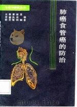 肺癌食管癌的防治（1988 PDF版）