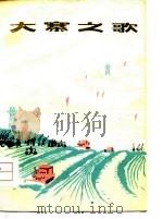 大寨之歌（1974 PDF版）