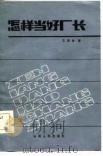 怎样当好厂长（1984 PDF版）