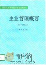 企业管理概要（1996 PDF版）