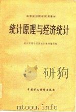 高等财经院校试用教材  统计原理与经济统计（1982 PDF版）