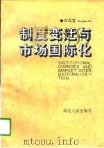 制度变迁与市场国际化（1995 PDF版）