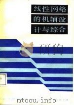 线性网络的机辅设计与综合（1987 PDF版）