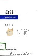 会计控制理论与实务（1994 PDF版）