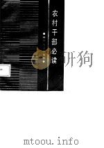 农村干部必读（1986 PDF版）
