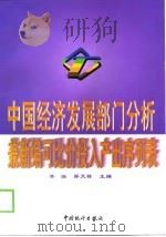 中国经济发展部门分析  兼新编可比价投入产出序列表（1998 PDF版）