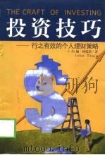 投资技巧  行之有效的个人理财策略（1999 PDF版）