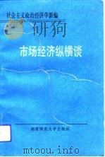 市场经济纵横谈  社会主义政治经济学新编（1993 PDF版）