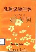 乳腺保健问答（1993 PDF版）