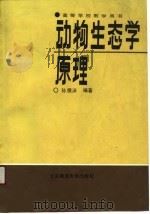 动物生态学原理（1987 PDF版）