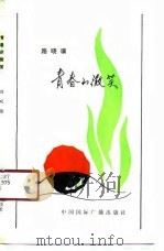 青春的微笑（1990 PDF版）