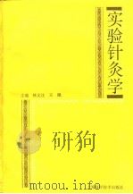 实验针灸学（1994 PDF版）