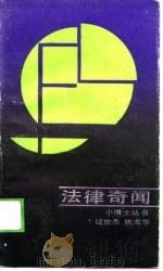 法律奇闻（1990 PDF版）