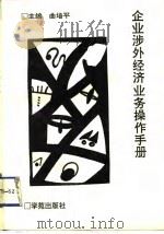 企业涉外经济业务操作手册（1993 PDF版）