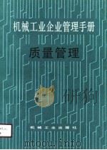 机械工业企业管理手册  5  质量管理（1989 PDF版）