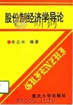 股份制经济学导论（1996 PDF版）