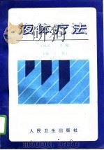 液体疗法（1975 PDF版）