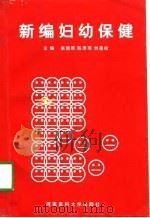 新编妇幼保健（1996 PDF版）