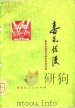 春花烂漫  歌颂社会主义新生事物诗选（1975 PDF版）