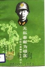 无私奉献为祖国-记战斗英雄赵怡忠烈士（1987 PDF版）
