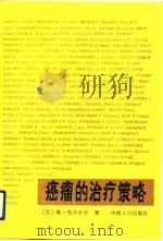 癌瘤治疗的策略（1990 PDF版）