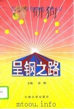 呈钢之路 1994 PDF电子版封面 7810254804 段钢主编