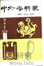 中外名将录  下（1986 PDF版）