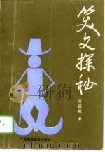 笑文探秘 1989 PDF电子版封面 7536102690 周国雄著