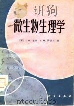 微生物生理学（1980 PDF版）