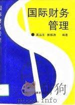 国际财务管理（1993 PDF版）